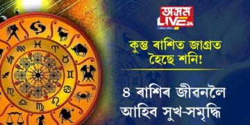 কুম্ভ ৰাশিত জাগ্ৰত হৈছে শনি! ৪ ৰাশিৰ জীৱনলৈ আহিব সুখ-সমৃদ্ধি
