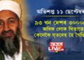 অভিশপ্ত ১১ ছেপ্টেম্বৰ! আমেৰিকাত ৯৩ খন দেশৰ ৩০০০ হাজাৰৰো অধিক লোক থিতাতে সেইদিনা মৃতদেহ হৈ গৈছিল