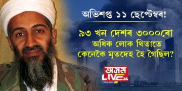 অভিশপ্ত ১১ ছেপ্টেম্বৰ! আমেৰিকাত ৯৩ খন দেশৰ ৩০০০ হাজাৰৰো অধিক লোক থিতাতে সেইদিনা মৃতদেহ হৈ গৈছিল