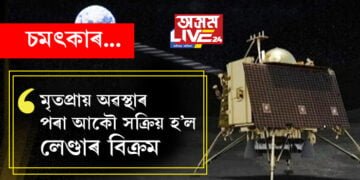 মৃতপ্ৰায় অৱস্থাৰ পৰা আকৌ সক্ৰিয় হ’ল লেণ্ডাৰ বিক্ৰম… বিশ্বক আকৌ এবাৰ চমক দি ISROই শ্বেয়াৰ কৰিলে বিশেষ ভিডিঅ’