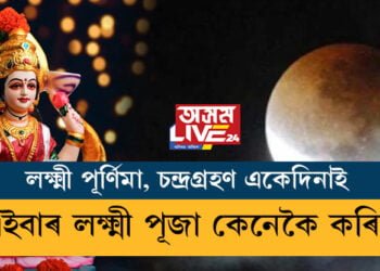 লক্ষ্মী পূৰ্ণিমা আৰু চন্দ্ৰগ্ৰহণ একেদিনাই, এইবাৰ লক্ষ্মী পূজা কেনেকৈ কৰিব?