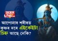 আপোনাৰ শৰীৰত শ্ৰী কৃষ্ণৰ শৰীৰত থকা এইকেইটা চিহ্ন আছে নেকি? আপোনাৰ ওপৰতো শ্ৰী কৃষ্ণৰ কৃপা আছে
