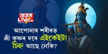আপোনাৰ শৰীৰত শ্ৰী কৃষ্ণৰ শৰীৰত থকা এইকেইটা চিহ্ন আছে নেকি? আপোনাৰ ওপৰতো শ্ৰী কৃষ্ণৰ কৃপা আছে