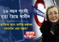 ১৬ বছৰ পূৰ্বেই মৃত্যু হৈছে স্বামীৰ, কেৱলমাত্ৰ স্বামীৰ কণ্ঠস্বৰ এবাৰ শুনিবলৈকে মেট্ৰ ষ্টেচনলৈ সদায়ে যায় এগৰাকী মহিলা