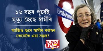 ১৬ বছৰ পূৰ্বেই মৃত্যু হৈছে স্বামীৰ, কেৱলমাত্ৰ স্বামীৰ কণ্ঠস্বৰ এবাৰ শুনিবলৈকে মেট্ৰ ষ্টেচনলৈ সদায়ে যায় এগৰাকী মহিলা