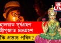 মহালয়াত সূৰ্যগ্ৰহণ, লক্ষ্মীপূজাত চন্দ্ৰগ্ৰহণ! কি কি প্রভাৱ পৰিব জনমানসত?