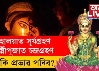 মহালয়াত সূৰ্যগ্ৰহণ, লক্ষ্মীপূজাত চন্দ্ৰগ্ৰহণ! কি কি প্রভাৱ পৰিব জনমানসত?