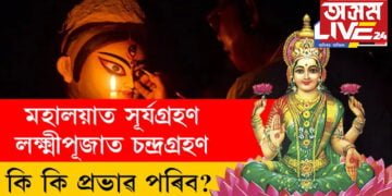 মহালয়াত সূৰ্যগ্ৰহণ, লক্ষ্মীপূজাত চন্দ্ৰগ্ৰহণ! কি কি প্রভাৱ পৰিব জনমানসত?
