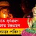 মহালয়াত সূৰ্যগ্ৰহণ, লক্ষ্মীপূজাত চন্দ্ৰগ্ৰহণ! কি কি প্রভাৱ পৰিব জনমানসত?