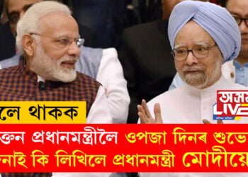 জন্মদিনত প্ৰাক্তনলৈ শুভেচ্ছা মোদীৰ, মনমোহন সিঙক ওপজা দিনৰ শুভেচ্ছা জনাই কি লিখিলে প্ৰধানমন্ত্ৰী মোদীয়ে?