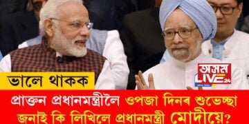 জন্মদিনত প্ৰাক্তনলৈ শুভেচ্ছা মোদীৰ, মনমোহন সিঙক ওপজা দিনৰ শুভেচ্ছা জনাই কি লিখিলে প্ৰধানমন্ত্ৰী মোদীয়ে?