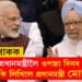 জন্মদিনত প্ৰাক্তনলৈ শুভেচ্ছা মোদীৰ, মনমোহন সিঙক ওপজা দিনৰ শুভেচ্ছা জনাই কি লিখিলে প্ৰধানমন্ত্ৰী মোদীয়ে?