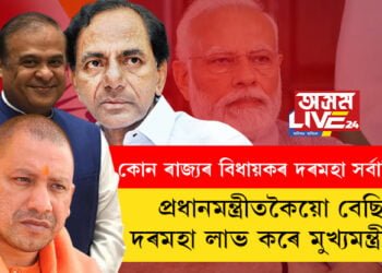 প্রধানমন্ত্ৰীতকৈয়ো বেছি দৰমহা লাভ কৰে মুখ্যমন্ত্ৰীয়ে! কোন ৰাজ্যৰ বিধায়কৰ দৰমহা সৰ্বাধিক?