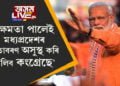 ‘ক্ষমতা পালেই মধ্যপ্ৰদেশৰ বাতাবৰণ অসুস্থ কৰি তুলিব কংগ্ৰেছে’, কংগ্ৰেছৰ উত্থানক ভয় কৰিয়েই এই ভ্ৰমণ নেকি? ৬মাহত সপ্তমটো মধ্যপ্ৰদেশ ভ্ৰমণ প্ৰধানমন্ত্ৰী মোদীৰ