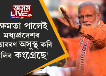 ‘ক্ষমতা পালেই মধ্যপ্ৰদেশৰ বাতাবৰণ অসুস্থ কৰি তুলিব কংগ্ৰেছে’, কংগ্ৰেছৰ উত্থানক ভয় কৰিয়েই এই ভ্ৰমণ নেকি? ৬মাহত সপ্তমটো মধ্যপ্ৰদেশ ভ্ৰমণ প্ৰধানমন্ত্ৰী মোদীৰ