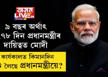 ৯ বছৰ অৰ্থাৎ ৩২৭৮ দিন, ৭৮,৮৯৪ ঘণ্টা ধৰি প্রধানমন্ত্ৰীৰ দায়িত্বত মোদী, এই কাৰ্যকালত কিমানদিন ছুটি লৈছে প্রধানমন্ত্ৰী মোদীয়ে?