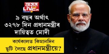 ৯ বছৰ অৰ্থাৎ ৩২৭৮ দিন, ৭৮,৮৯৪ ঘণ্টা ধৰি প্রধানমন্ত্ৰীৰ দায়িত্বত মোদী, এই কাৰ্যকালত কিমানদিন ছুটি লৈছে প্রধানমন্ত্ৰী মোদীয়ে?