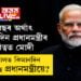 ৯ বছৰ অৰ্থাৎ ৩২৭৮ দিন, ৭৮,৮৯৪ ঘণ্টা ধৰি প্রধানমন্ত্ৰীৰ দায়িত্বত মোদী, এই কাৰ্যকালত কিমানদিন ছুটি লৈছে প্রধানমন্ত্ৰী মোদীয়ে?