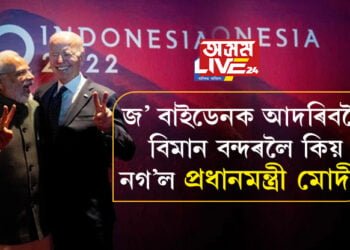 জ’ বাইডেনক আদৰিবলৈ বিমান বন্দৰলৈ কিয় নগ’ল প্রধানমন্ত্ৰী মোদী? শ্বেখ হাছিনা আৰু ঋষি ছুনাকক কোনে আদৰণি জনালে বিমান বন্দৰত?