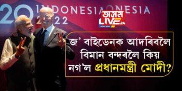 জ’ বাইডেনক আদৰিবলৈ বিমান বন্দৰলৈ কিয় নগ’ল প্রধানমন্ত্ৰী মোদী? শ্বেখ হাছিনা আৰু ঋষি ছুনাকক কোনে আদৰণি জনালে বিমান বন্দৰত?
