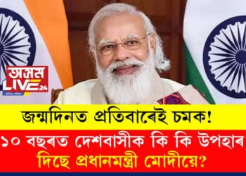 জন্মদিনত প্ৰতিবাৰেই চমক! ১০ বছৰত দেশবাসীক কি কি উপহাৰ দিছে প্ৰধানমন্ত্ৰী মোদীয়ে?