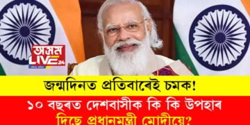 জন্মদিনত প্ৰতিবাৰেই চমক! ১০ বছৰত দেশবাসীক কি কি উপহাৰ দিছে প্ৰধানমন্ত্ৰী মোদীয়ে?