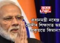 প্ৰধানমন্ত্ৰী নৰেন্দ্ৰ মোদীৰ শিক্ষাগত অৰ্হতা কিমান? কোন প্ৰধানমন্ত্ৰীৰ শিক্ষাগত অৰ্হতা কিমান আছিল?