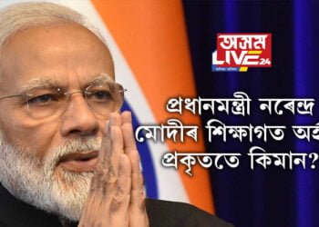 প্ৰধানমন্ত্ৰী নৰেন্দ্ৰ মোদীৰ শিক্ষাগত অৰ্হতা কিমান? কোন প্ৰধানমন্ত্ৰীৰ শিক্ষাগত অৰ্হতা কিমান আছিল?