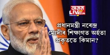 প্ৰধানমন্ত্ৰী নৰেন্দ্ৰ মোদীৰ শিক্ষাগত অৰ্হতা কিমান? কোন প্ৰধানমন্ত্ৰীৰ শিক্ষাগত অৰ্হতা কিমান আছিল?
