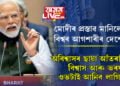 অবিশ্বাসৰ ছায়া আঁতৰাই বিশ্বাস আৰু ভৰষা ওভটাই আনিব লাগিব, বিশ্বৰ আগশাৰীৰ দেশে মানি ল’লে মোদীৰ কেইবাটাও প্ৰস্তাৱ