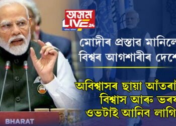 অবিশ্বাসৰ ছায়া আঁতৰাই বিশ্বাস আৰু ভৰষা ওভটাই আনিব লাগিব, বিশ্বৰ আগশাৰীৰ দেশে মানি ল’লে মোদীৰ কেইবাটাও প্ৰস্তাৱ