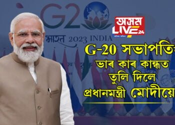 G-20 শীৰ্ষ সন্মিলনৰ সমাপ্তি ঘোষণা মোদীৰ, G-20 সভাপতিৰ ভাৰ কাৰ কান্ধত তুলি দিলে প্ৰধানমন্ত্ৰী মোদীয়ে?