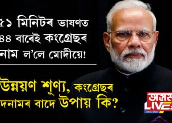 ৫১ মিনিটৰ ভাষণত ৪৪ বাৰেই কংগ্ৰেছৰ নাম ল’লে মোদীয়ে! উন্নয়নৰ শ্লোগান দিবলৈ উন্নয়ন একো নাই নেকি বুলি প্রশ্ন কংগ্ৰেছ নেতাৰ