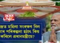 জনপ্ৰিয়তা কমিলে বঢ়োৱাৰ কৌশল প্রধানমন্ত্ৰীয়ে জানে! কেন্দ্ৰত মহিলা সংৰক্ষণ বিল অনাৰ পৰিকল্পনা হঠাৎ কিয় কৰিলে প্ৰধানমন্ত্ৰীয়ে?