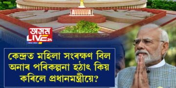 জনপ্ৰিয়তা কমিলে বঢ়োৱাৰ কৌশল প্রধানমন্ত্ৰীয়ে জানে! কেন্দ্ৰত মহিলা সংৰক্ষণ বিল অনাৰ পৰিকল্পনা হঠাৎ কিয় কৰিলে প্ৰধানমন্ত্ৰীয়ে?