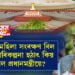 জনপ্ৰিয়তা কমিলে বঢ়োৱাৰ কৌশল প্রধানমন্ত্ৰীয়ে জানে! কেন্দ্ৰত মহিলা সংৰক্ষণ বিল অনাৰ পৰিকল্পনা হঠাৎ কিয় কৰিলে প্ৰধানমন্ত্ৰীয়ে?