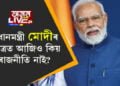 দ্বাদশ শ্ৰেণীৰ ছাত্ৰৰ প্ৰশ্নত থকাসৰকা মোদী! প্রধানমন্ত্ৰী মোদীৰ চৰিত্ৰত আজিও কিয় ৰাজনীতি নাই?