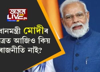 দ্বাদশ শ্ৰেণীৰ ছাত্ৰৰ প্ৰশ্নত থকাসৰকা মোদী! প্রধানমন্ত্ৰী মোদীৰ চৰিত্ৰত আজিও কিয় ৰাজনীতি নাই?