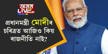 দ্বাদশ শ্ৰেণীৰ ছাত্ৰৰ প্ৰশ্নত থকাসৰকা মোদী! প্রধানমন্ত্ৰী মোদীৰ চৰিত্ৰত আজিও কিয় ৰাজনীতি নাই?