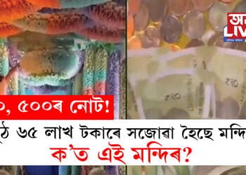 ১০০, ৫০০ৰ নোট! মুঠ ৬৫ লাখ টকা গাঁথি সজোৱা হৈছে মন্দিৰ, ক’ত এই মন্দিৰ?