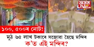 ১০০, ৫০০ৰ নোট! মুঠ ৬৫ লাখ টকা গাঁথি সজোৱা হৈছে মন্দিৰ, ক’ত এই মন্দিৰ?