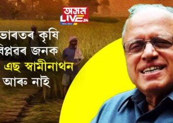 ভাৰতৰ কৃষি বিপ্লৱৰ জনক এম এছ স্বামীনাথন আৰু নাই, ৯৮ বছৰ বয়সত শেষ নিশ্বাস ত্যাগ কৰিলে স্বামীনাথনে