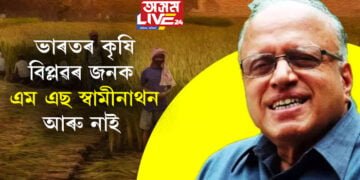 ভাৰতৰ কৃষি বিপ্লৱৰ জনক এম এছ স্বামীনাথন আৰু নাই, ৯৮ বছৰ বয়সত শেষ নিশ্বাস ত্যাগ কৰিলে স্বামীনাথনে
