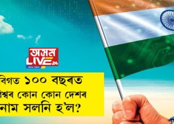 দেশৰ নাম সলনি! বিগত ১০০ বছৰত বিশ্বৰ কোন কোন দেশৰ নাম সলনি হ’ল?