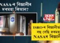 ISRO-ৰ বিজ্ঞানীতকৈ বহু বেছি! NASA-ৰ একোজন বিজ্ঞানীৰ দৰমহা কিমান জানেনে?
