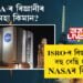 ISRO-ৰ বিজ্ঞানীতকৈ বহু বেছি! NASA-ৰ একোজন বিজ্ঞানীৰ দৰমহা কিমান জানেনে?