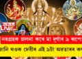 নৱগ্ৰহক চালনা কৰে মা দূৰ্গাৰ ৯ ৰূপে! জানি থওক দেৱীৰ এই ৯টা অৱতাৰৰ কথা