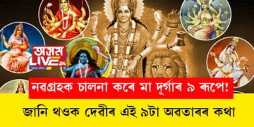 নৱগ্ৰহক চালনা কৰে মা দূৰ্গাৰ ৯ ৰূপে! জানি থওক দেৱীৰ এই ৯টা অৱতাৰৰ কথা