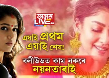 এয়াই প্ৰথম, এয়াই শেষ…বলীউডত আৰু কাম নকৰে নয়নতাৰাই! বলীউডলৈ মাতি কোনে প্ৰতাৰণা কৰিলে দক্ষিণী অভিনেত্ৰী নয়নতাৰাক?