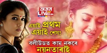 এয়াই প্ৰথম, এয়াই শেষ…বলীউডত আৰু কাম নকৰে নয়নতাৰাই! বলীউডলৈ মাতি কোনে প্ৰতাৰণা কৰিলে দক্ষিণী অভিনেত্ৰী নয়নতাৰাক?